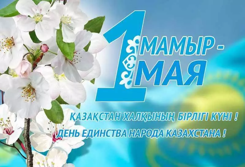 «Наше единство — в многообразии»: Касым-Жомарт Токаев поздравил казахстанцев с праздником 1 Мая