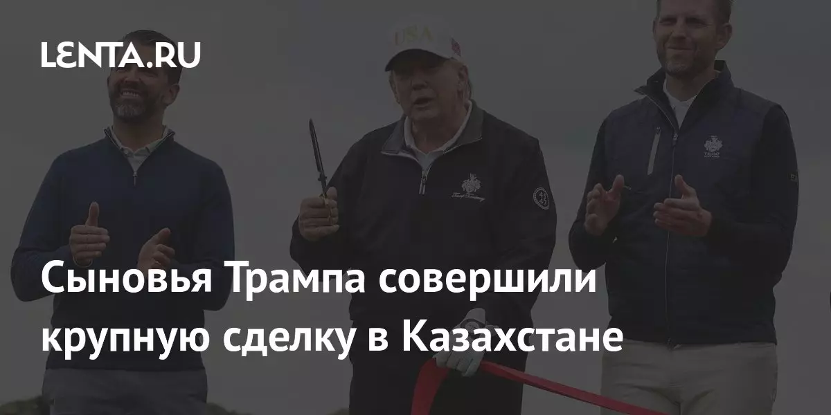 Сыновья Трампа совершили крупную сделку в Казахстане.