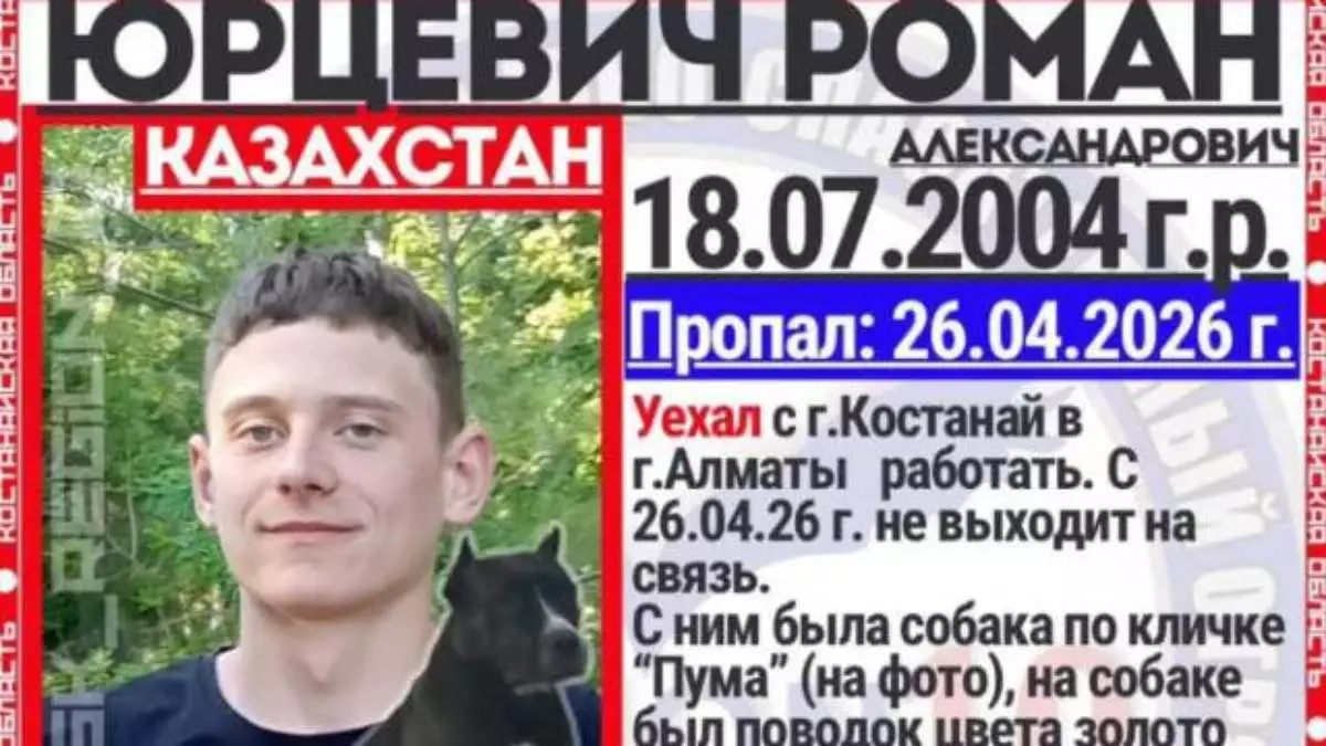 "Жұмыс істеуге барған": Қостанай облысында 21 жастағы жігіт іздестіріліп жатыр