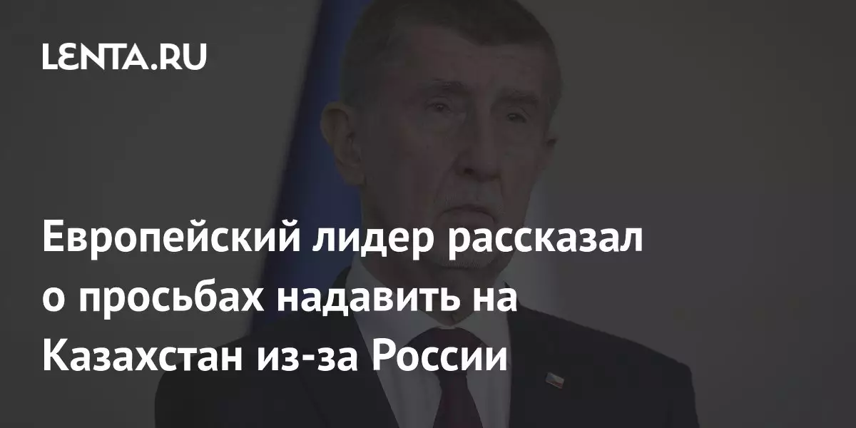 Европейский лидер рассказал о просьбах надавить на Казахстан из-за России.