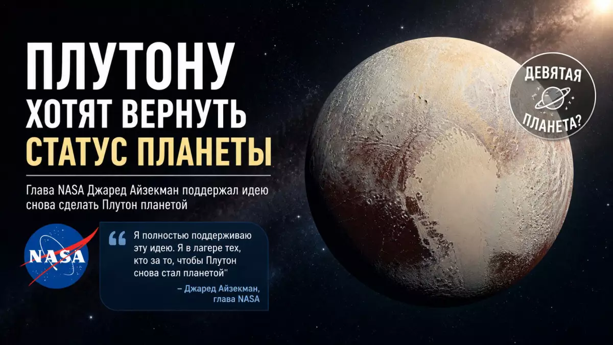 Глава NASA призвал вернуть Плутону статус планеты