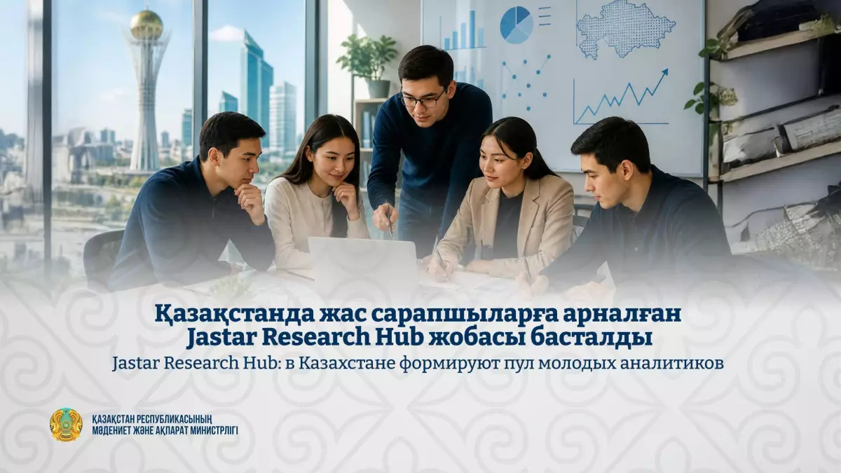 Jastar Research Hub: в Казахстане формируют пул молодых аналитиков 
