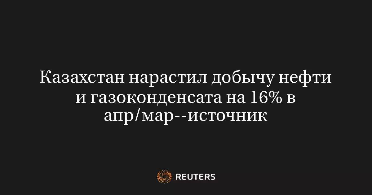 Казахстан нарастил добычу нефти и газоконденсата на 16 процентов в апреле по сравнению с мартом, сообщает источник.