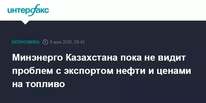 Минэнерго Казахстана пока не видит проблем с экспортом нефти и ценами на топливо.