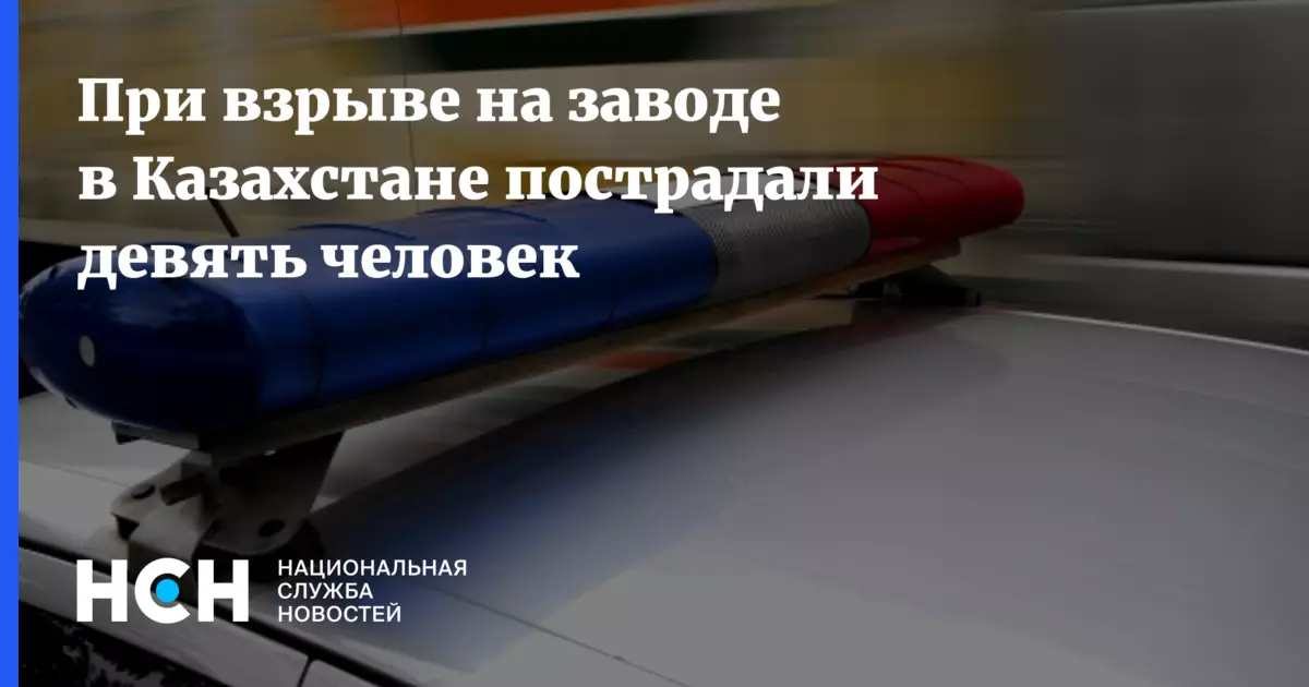 При взрыве на заводе в Казахстане пострадали девять человек.