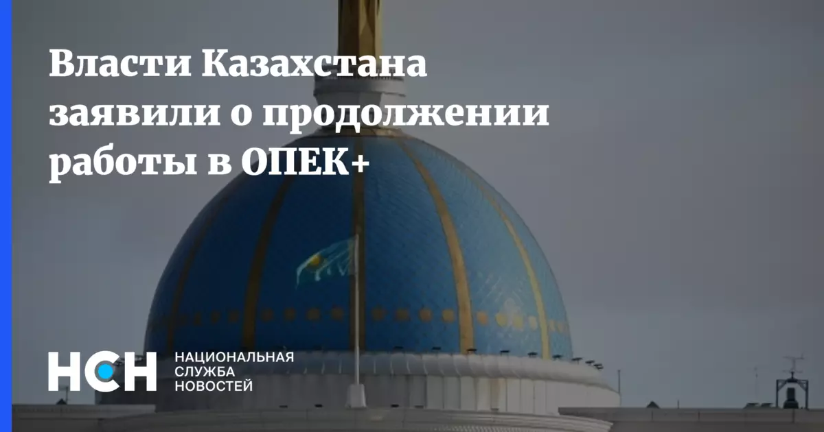 Власти Казахстана заявили о продолжении работы в ОПЕК+.