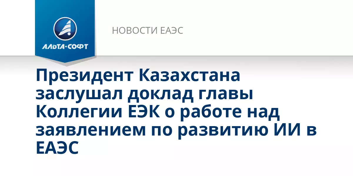 Президент Казахстана заслушал доклад главы Коллегии ЕЭК о работе над развитием интеграции.