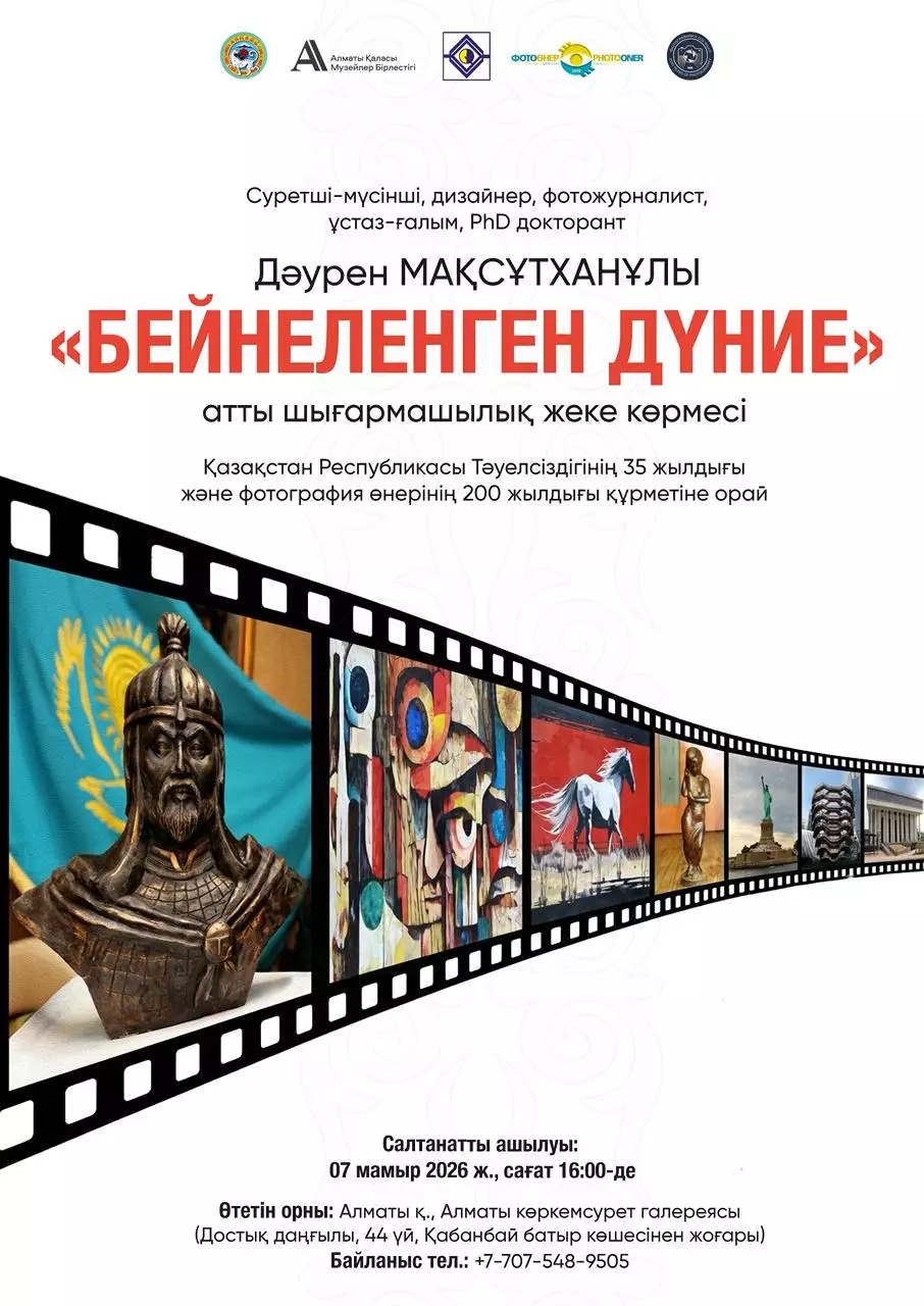Дәурен Мақсұтханұлының  «БЕЙНЕЛЕНГЕН ДҮНИЕ»  атты жеке шығармашылық көрмесі