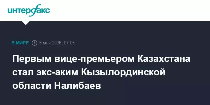 Первым вице-премьером Казахстана стал экс-аким Кызылординской области Налибаев.