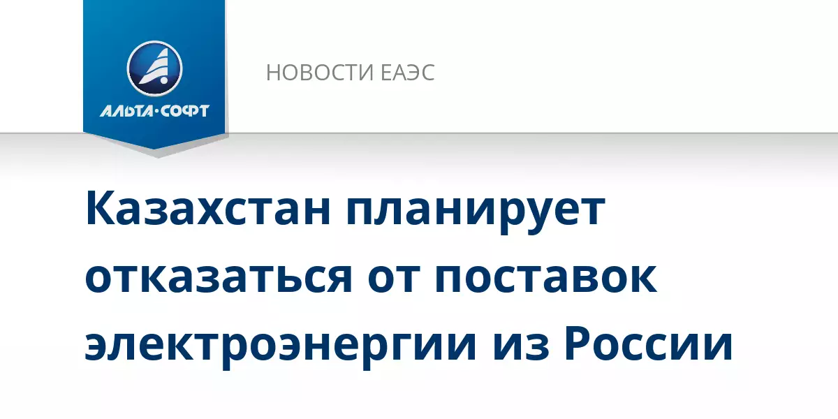 Казахстан планирует отказаться от поставок электроэнергии из России.