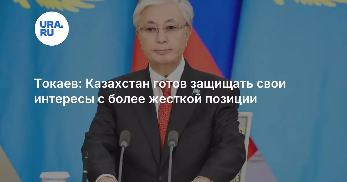 Токаев заявил, что Казахстан готов защищать свои интересы с более жесткой позиции.
