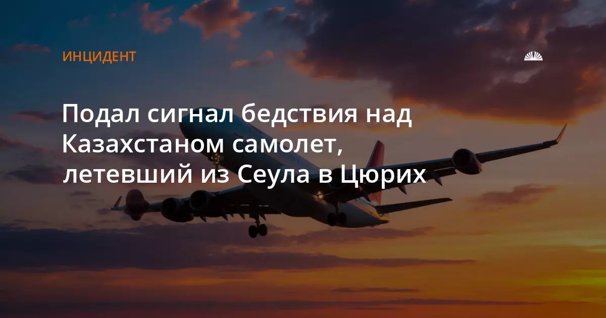 Самолет, летевший из Сеула в Цюрих, подал сигнал бедствия над Казахстаном.