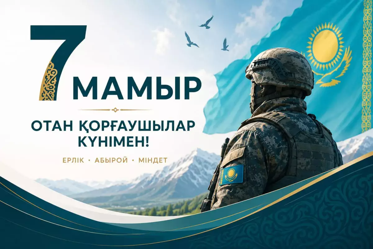Бүгін – Қазақстанда Отан қорғаушы күні