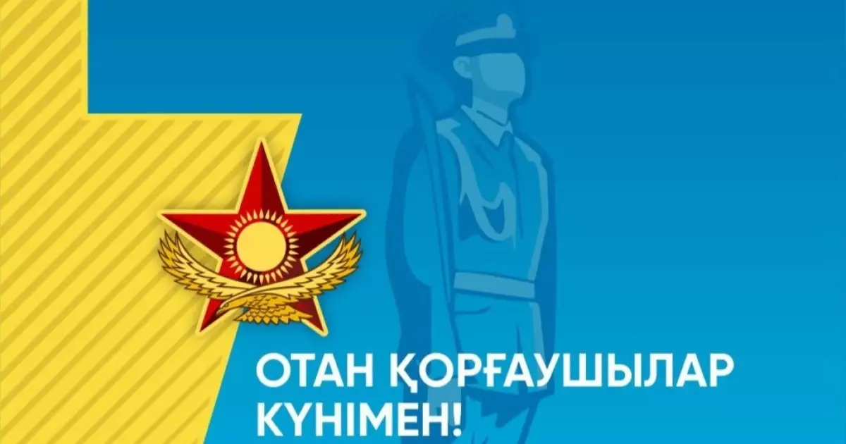  Мемлекет басшысы Қасым-Жомарт Тоқаевтың Отан қорғаушы күнімен құттықтауы 