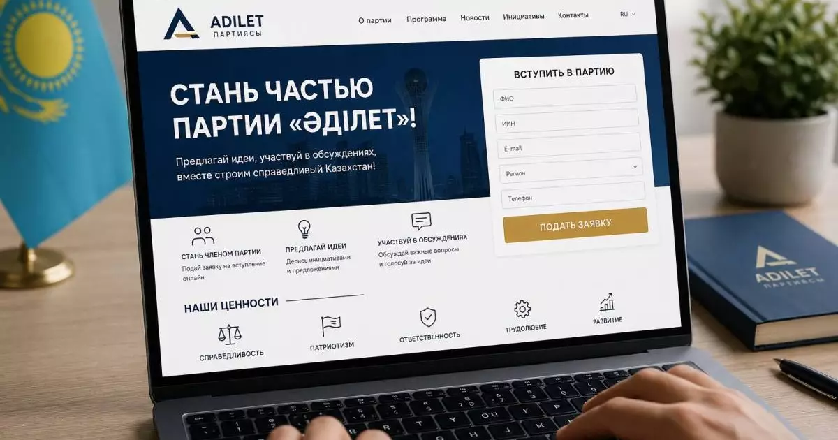  Партия «Әділет» запустила цифровую платформу для вступления 