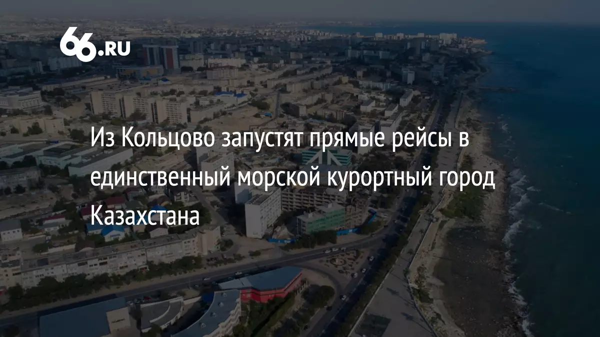 Из Кольцово запустят прямые рейсы в единственный морской курортный город Казахстана.