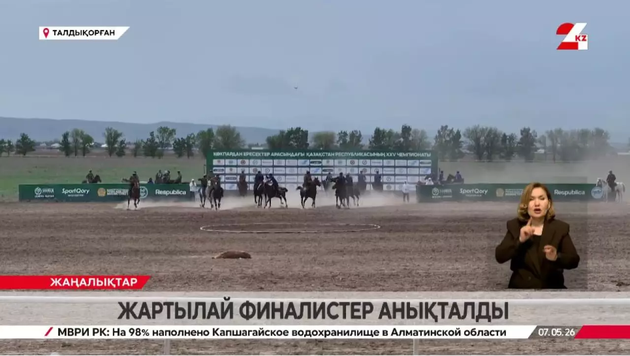 Көкпардан жартылай финалистер анықталды