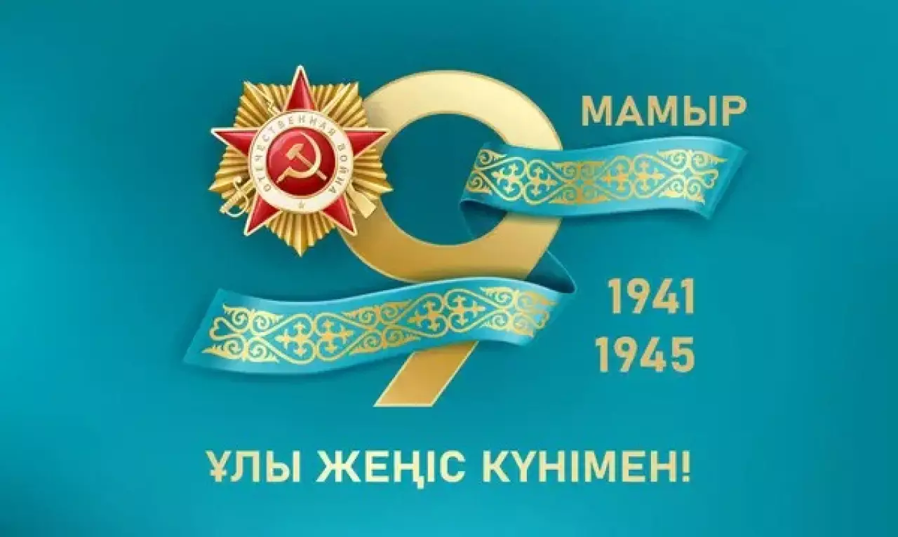 Астанада 9 мамырға орай қандай іс-шаралар өтеді