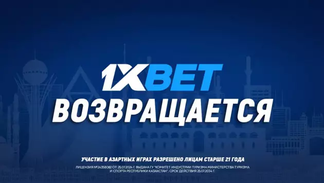 1XBET возобновил работу в Казахстане