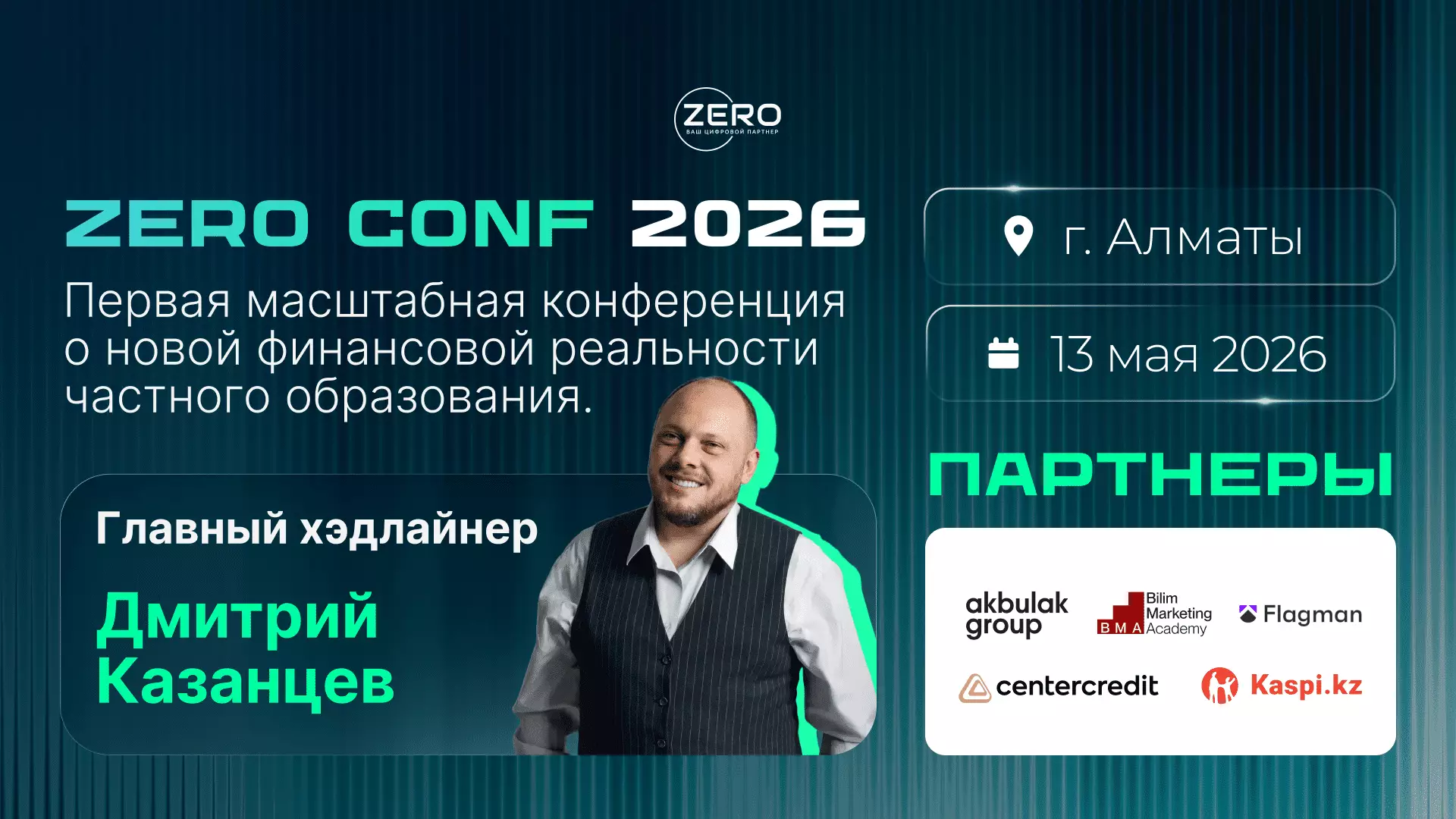 ZERO CONF 2026 в Алматы обсудит финансовую устойчивость частного образования