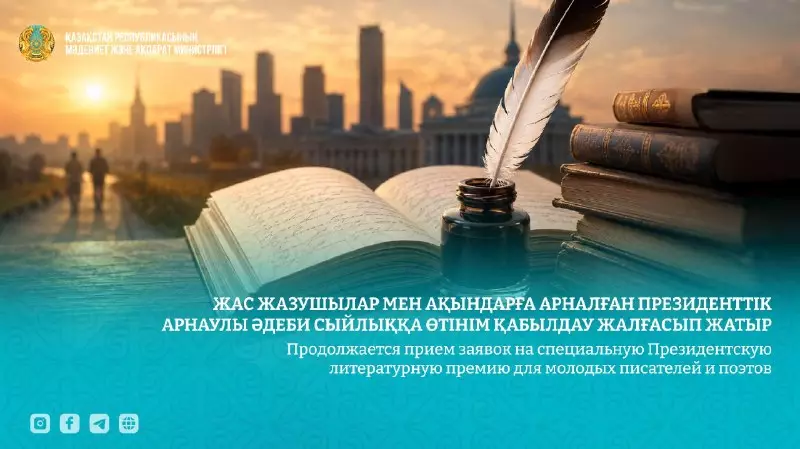 Президенттік арнаулы әдеби сыйлыққа өтінім қабылдау жалғасып жатыр