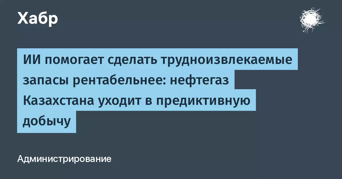 ИИ помогает сделать трудноизвлекаемые запасы рентабельнее в нефтегазе Казахстана.
