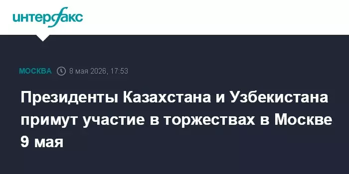 Президенты Казахстана и Узбекистана примут участие в торжествах в Москве 9 мая.