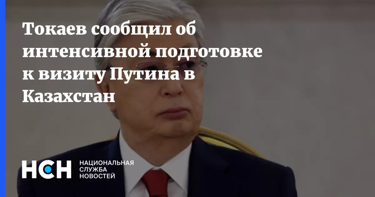 Токаев сообщил об интенсивной подготовке к визиту Путина в Казахстан.