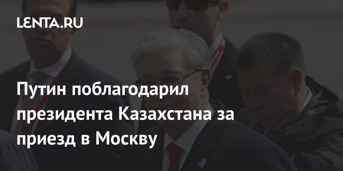 Путин поблагодарил президента Казахстана за приезд в Москву.