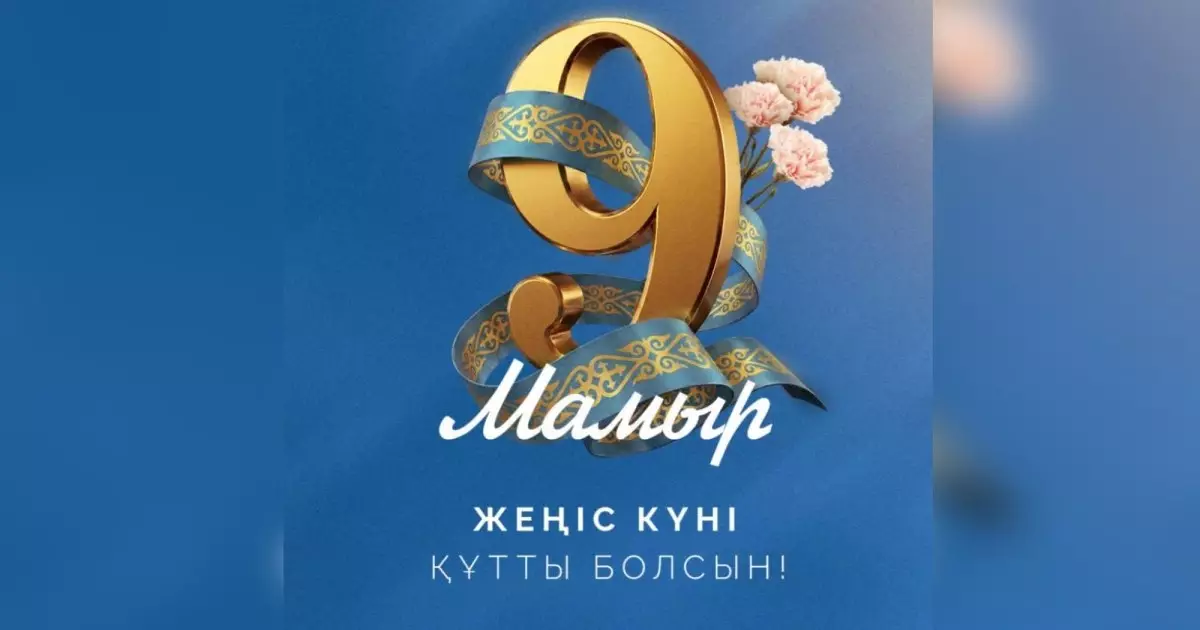  Тоқаев қазақстандықтарды Жеңіс күнімен құттықтады 