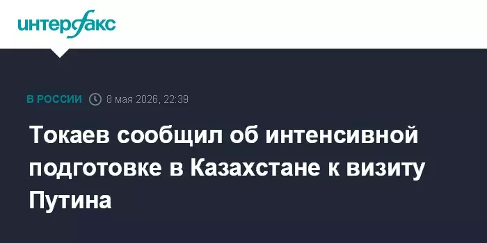 Токаев сообщил об интенсивной подготовке в Казахстане к визиту Путина.