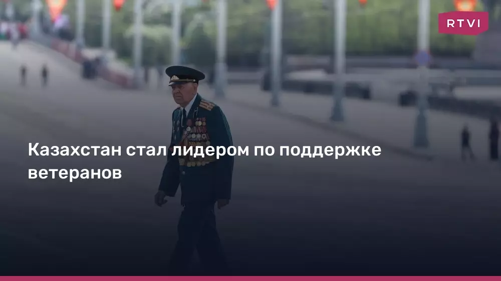 Казахстан стал лидером по поддержке ветеранов.