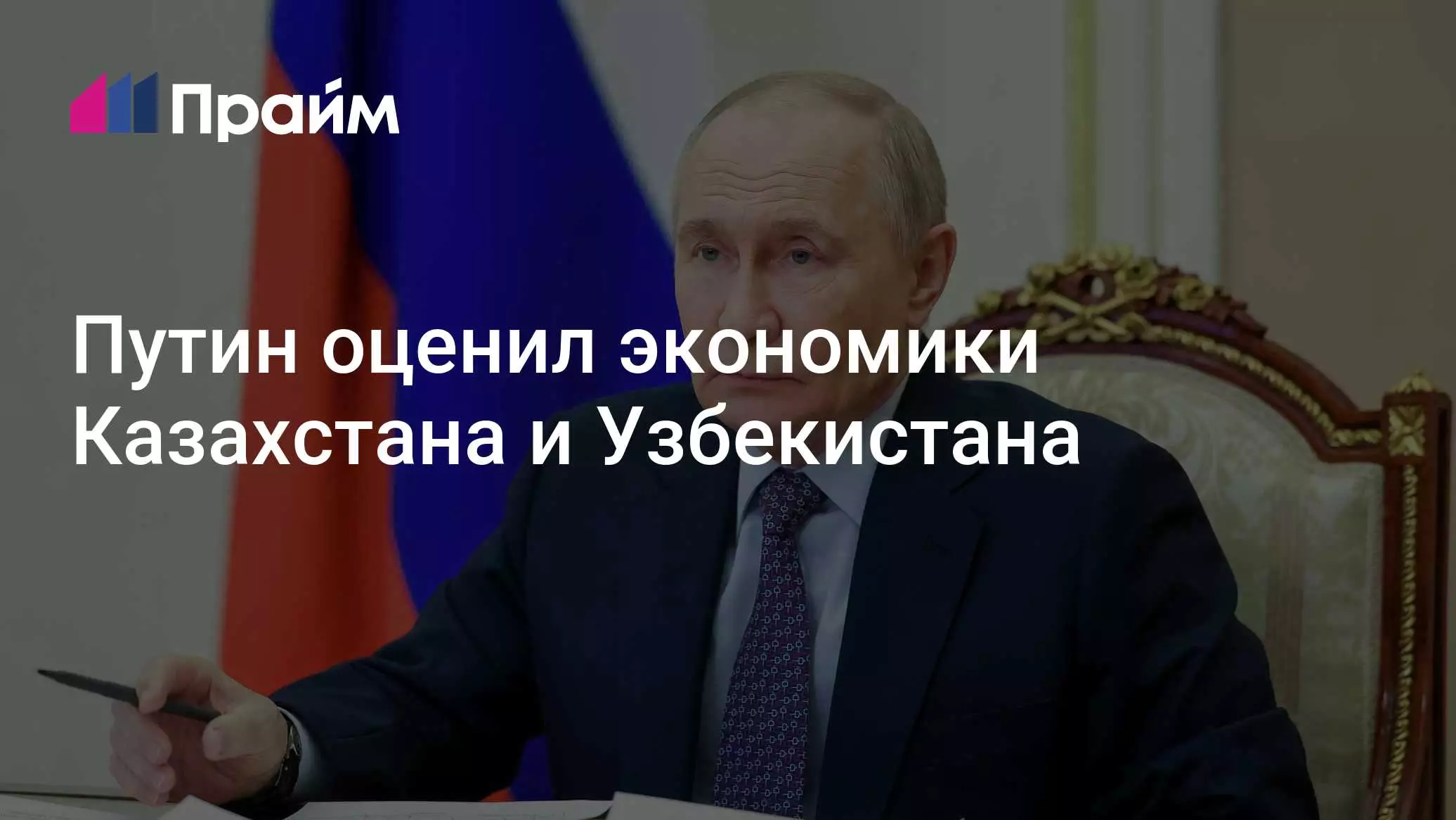 Путин оценил экономики Казахстана и Узбекистана 9 мая 2026 года.