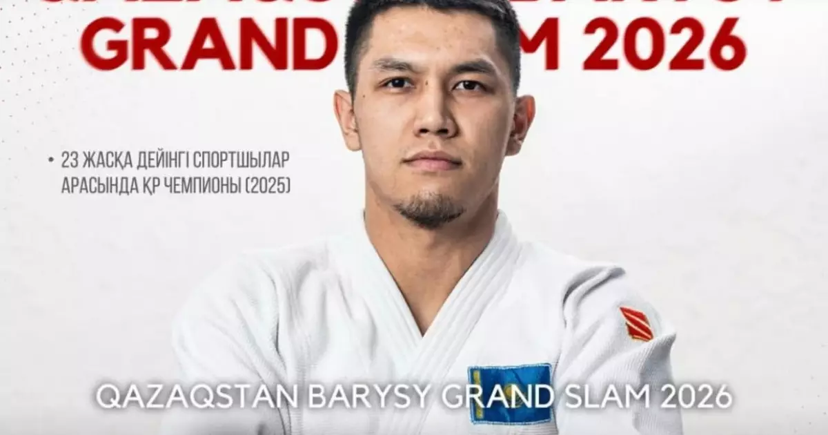   Qazaqstan Barysy Grand Slam 2026 турнирінің жеңімпазы анықталды   