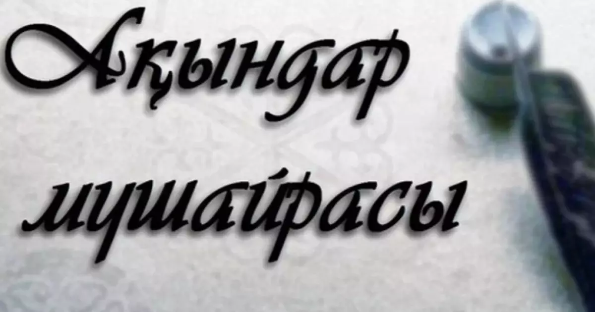  «Байрағы биік байтағым» республикалық жазба ақындар мүшәйрасы өтеді 