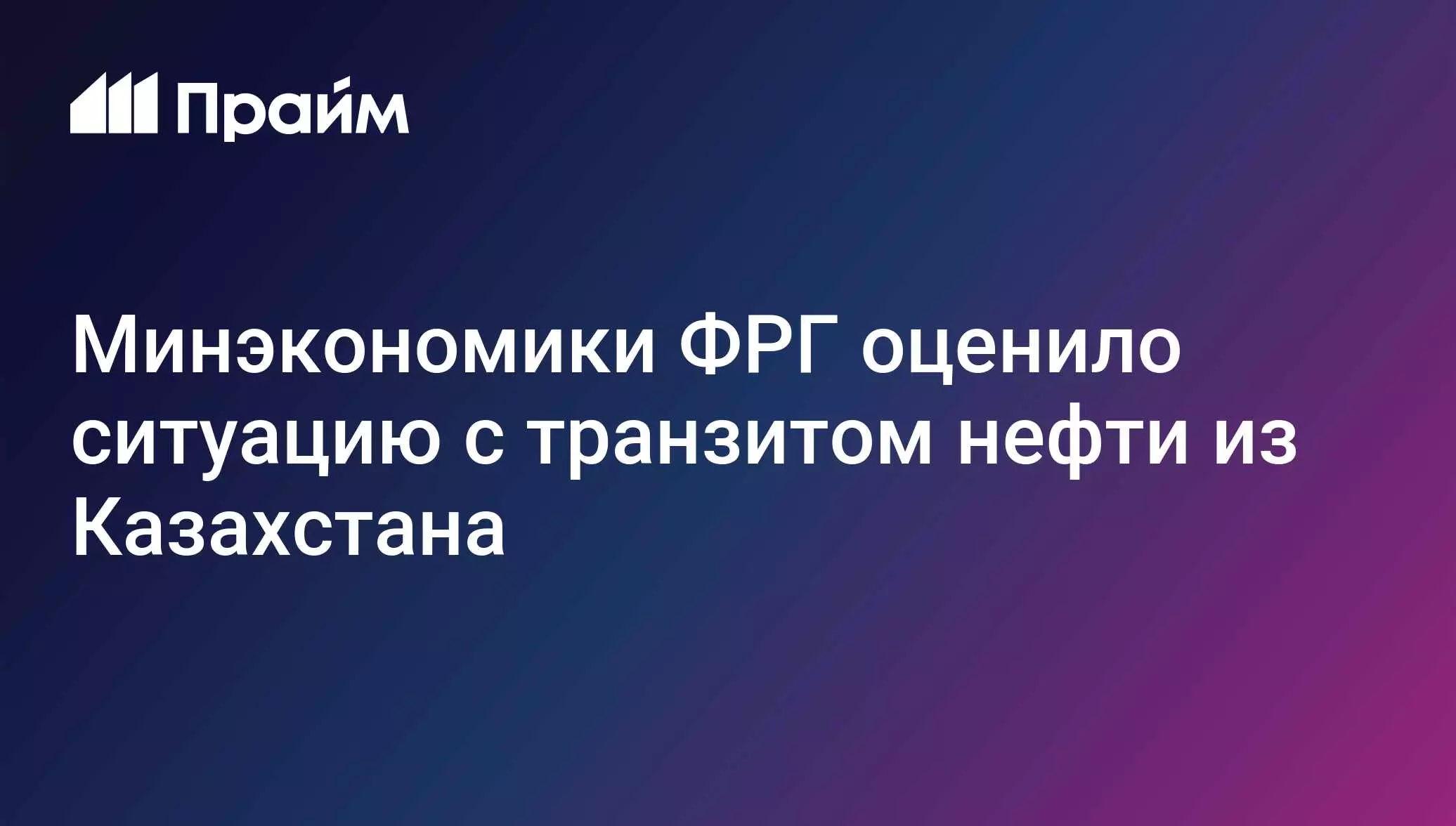 Минэкономики ФРГ оценило ситуацию с транзитом нефти из Казахстана.