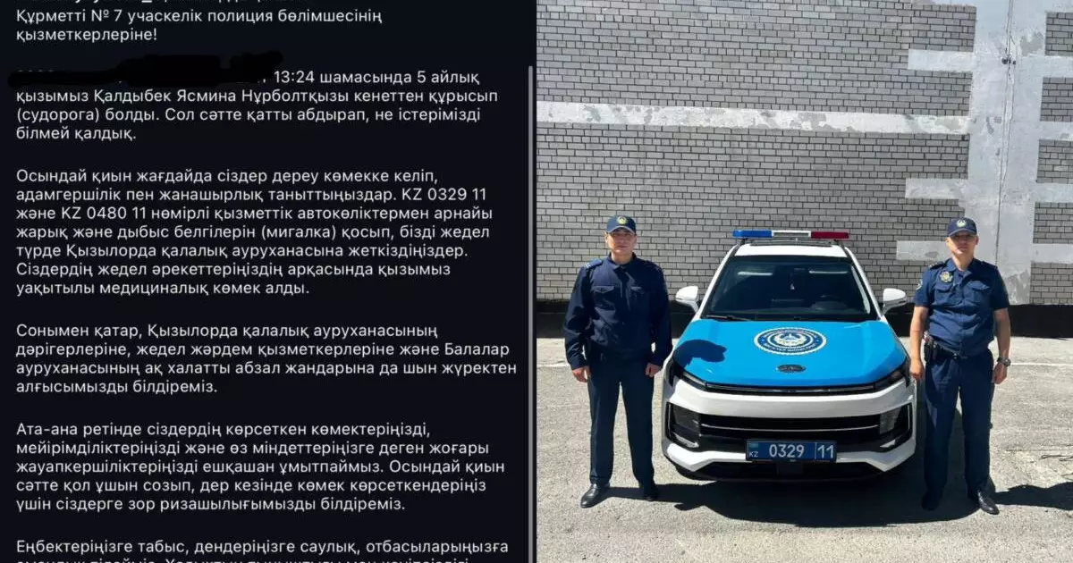  Қызылордада полицейлер 5 айлық сәбидің өмірін сақтап қалуға көмектесті 