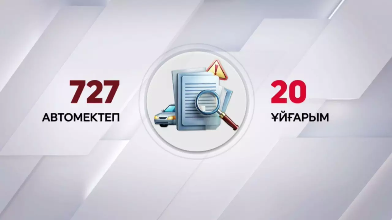Елде автомектептер жаппай тексеріліп жатыр