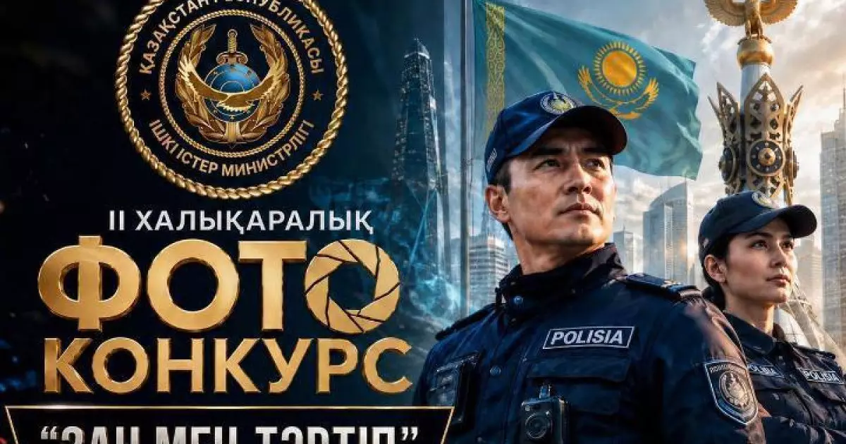  Елімізде «Заң мен тәртіп» халықаралық фотобайқауы басталды 