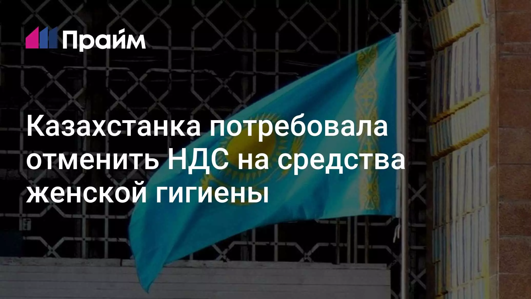 Казахстанка потребовала отменить НДС на средства женской гигиены.