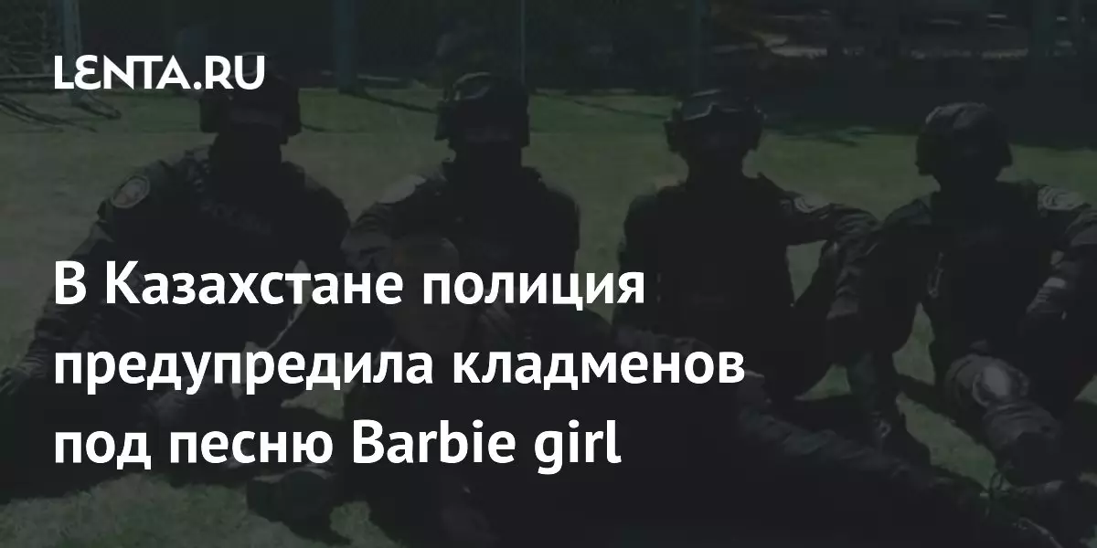 В Казахстане полиция предупредила кладменов под песню Barbie girl.