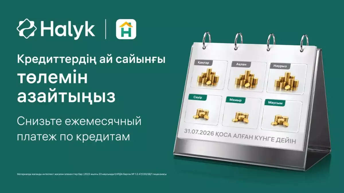 Бірнеше кредиттің орнына біреу: Halyk қайта қаржыландыруы қалай жұмыс істейді