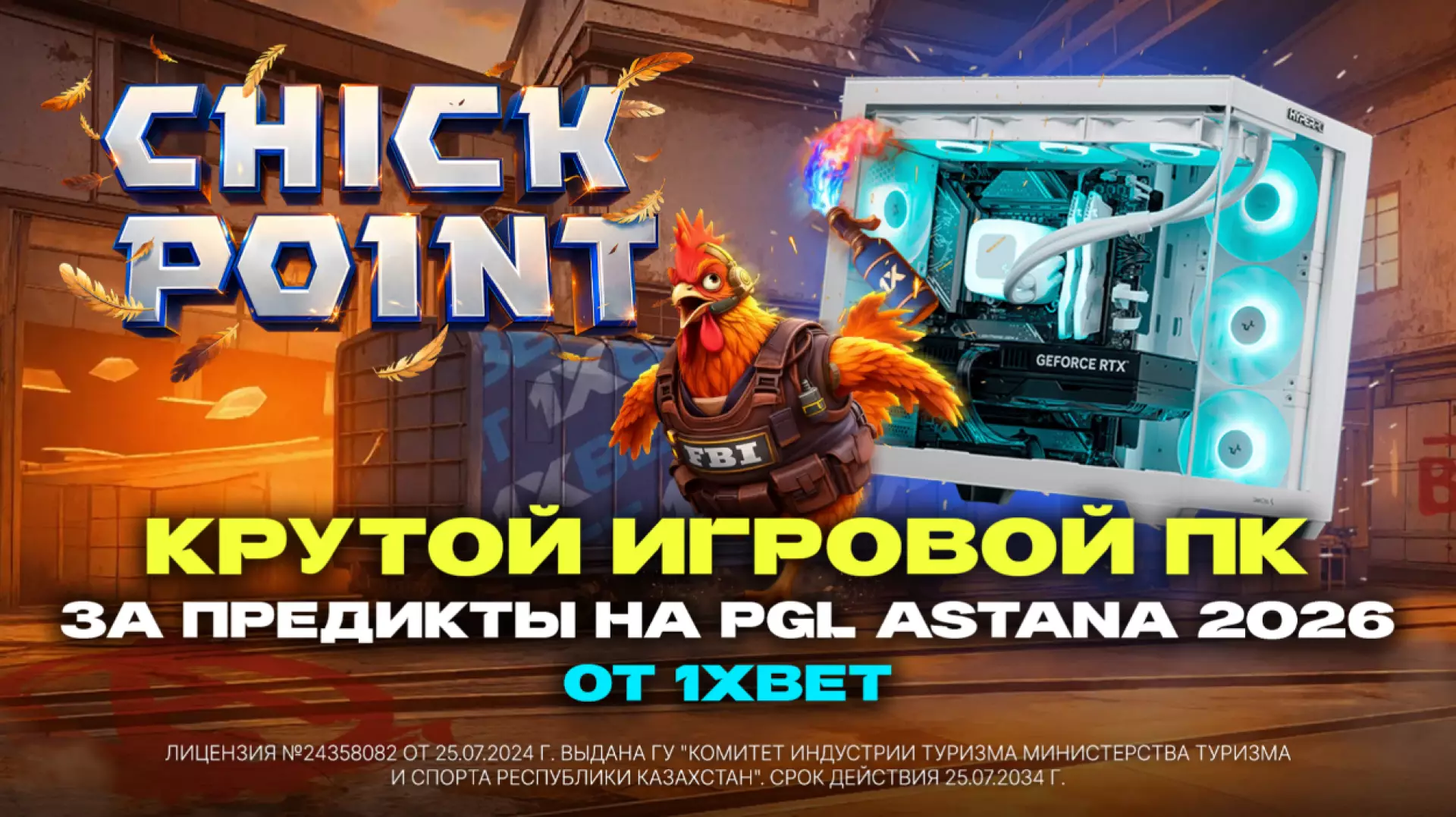 Крутой игровой ПК за предикты на PGL Astana 2026 от 1XBET