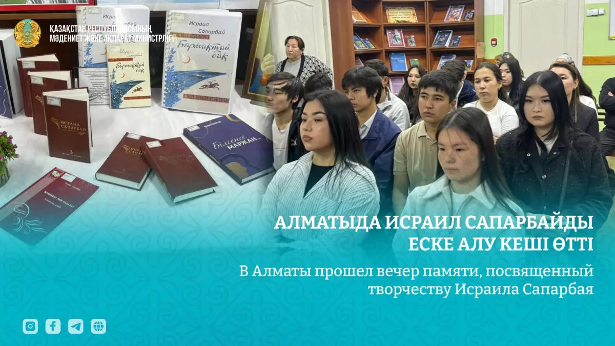 В Алматы прошел вечер памяти, посвященный творчеству поэта Исраила Сапарбая  