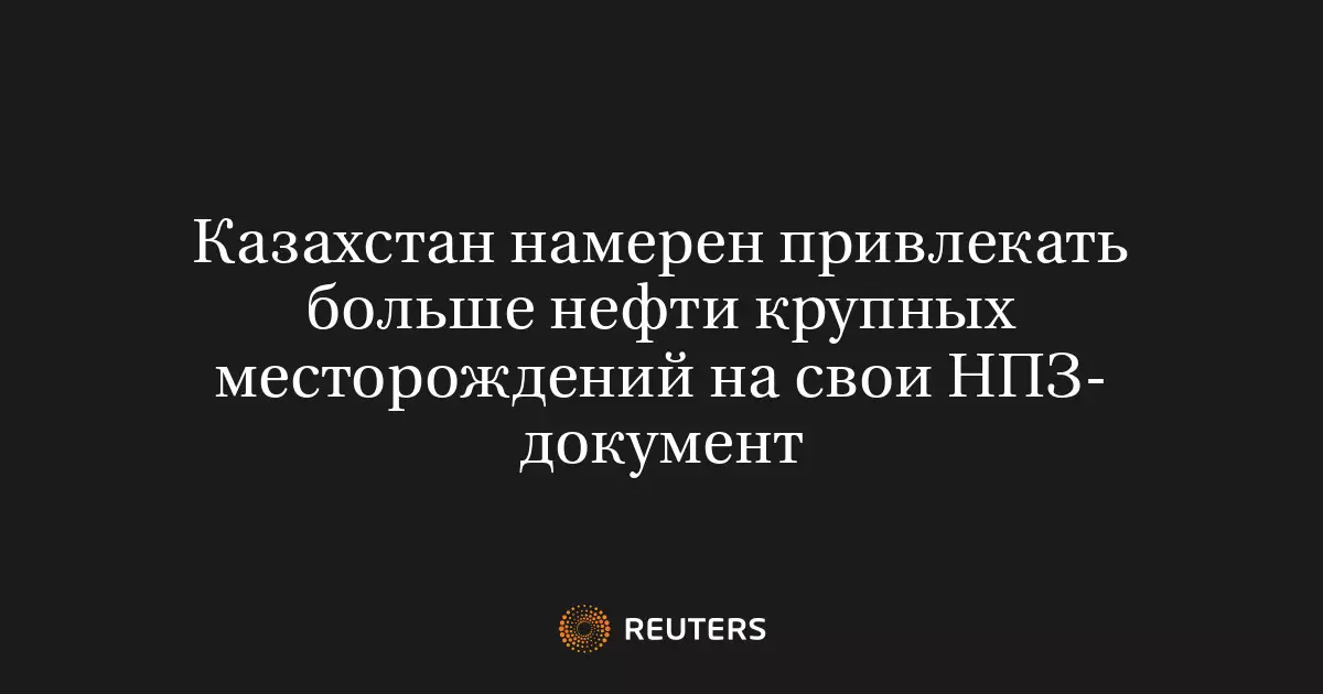 Казахстан намерен привлекать больше нефти крупных месторождений на свои нефтеперерабатывающие заводы.