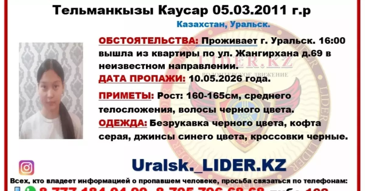  Оралда жоғалып кеткен 15 жастағы қыз төртінші күн іздестіріліп жатыр 