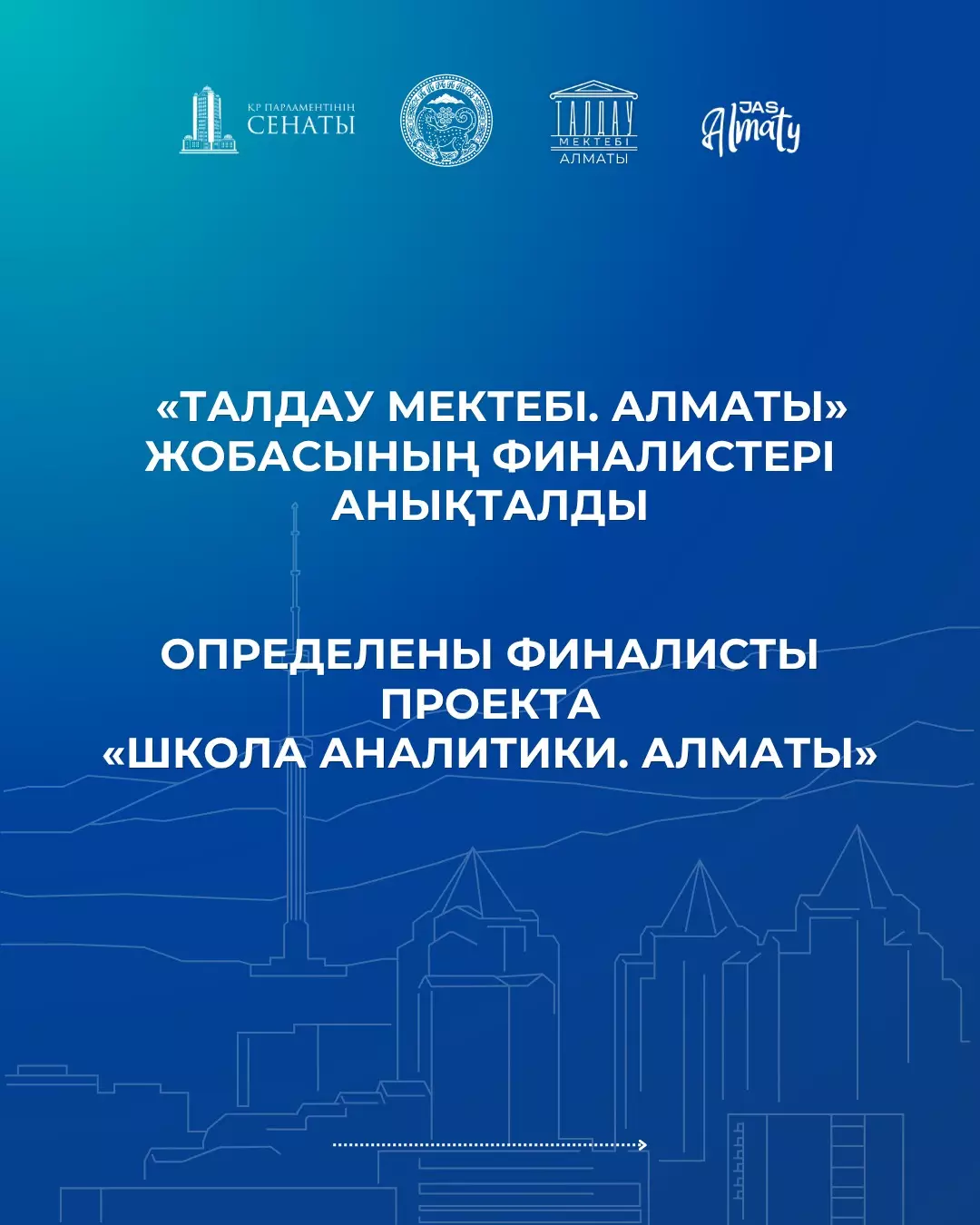 «Талдау мектебі. Алматы» жобасының финалистері анықталды