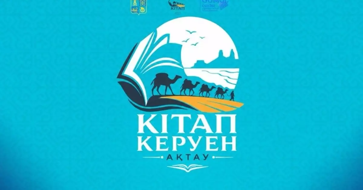  Ақтауда «Кітап керуен – Ақтау» көрме-жәрмеңкесі болады 