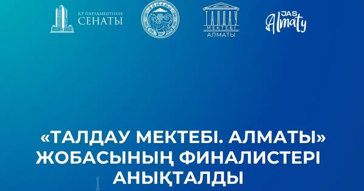  «Талдау мектебі. Алматы» жобасының финалистері анықталды 