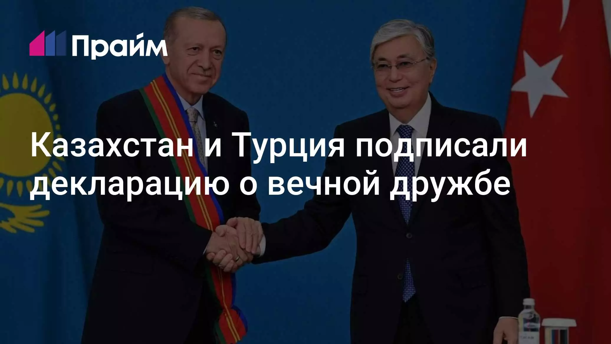 Казахстан и Турция подписали декларацию о вечной дружбе 14 мая 2026 года.